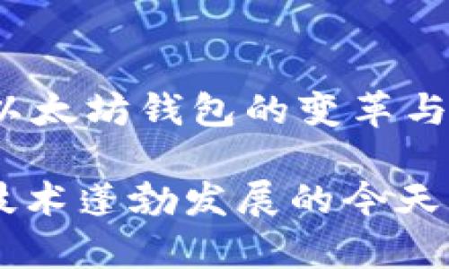 以太坊钱包是什么时候发行的？透视区块链世界的珍宝

以太坊, 钱包, 区块链, 加密货币/guanjianci

引言
在当今飞速发展的数字货币世界，以太坊作为一种重要的区块链平台，吸引了无数用户的目光。不少人对以太坊钱包的发行历史充满好奇。以太坊钱包的出现，不仅是对加密货币存储需求的回应，更是推动区块链技术普及的重要一步。在探索这一话题时，我们将梳理以太坊钱包的历史背景，以及它是如何诞生并逐渐演变的。

以太坊的兴起与钱包的需求
以太坊于2015年正式上线，正是在这个蓝图下，区块链技术迈出了重要的一步。其独特之处在于，除了支持数字货币交易外，它还允许开发者创建智能合约和去中心化应用（DApps）。随着越来越多的项目和用户参与进来，安全存储以太坊的需求自然应运而生。

为了满足用户的需求，各种类型的以太坊钱包相继出现。这些钱包的主要功能是安全存储以太币（ETH）和其他基于以太坊的代币。随着时间的推移，以太坊钱包不仅仅是存储工具，它们逐渐成为了链接用户与区块链世界的重要桥梁。

以太坊钱包发源的历史
最初的以太坊钱包是由以太坊团队开发的官方钱包——“Mist Wallet”。2015年，当以太坊正式上线时，Mist Wallet便与之同步推出。作为以太坊钱包的开创者，Mist Wallet 的设计目标是为用户提供一个简单易用的界面，以此促进以太坊的 adoption。

之后，在需求的推动下，市场上涌现出各式各样的以太坊钱包，包括桌面钱包、移动钱包和硬件钱包。每种钱包类型都有其独特的特点和优势，以满足不同用户的需求。

钱包种类及其演变
随着科技的不断进步，以太坊钱包的种类也在不断演变。让我们来看一下这些钱包的不同类型及其演变历程。

h41. 桌面钱包/h4
桌面钱包作为最初的以太坊钱包，由于其功能全面和安全性高，曾一度受到热捧。用户可以通过下载软件在个人电脑上进行交易和管理资产。然而，由于与互联网的连接导致的潜在安全隐患，这类钱包逐渐被更为安全的选项取代。

h42. 移动钱包/h4
为了适应移动互联网的快速发展，移动钱包应运而生。用户几乎可以在任何地方随时随地管理他们的数字资产。热门的移动钱包不仅支持以太坊，还支持多种加密货币，非常方便。它的轻便性和易用性使得许多新手用户更加愿意使用这类软件。

h43. 硬件钱包/h4
由于对安全性的极致追求，硬件钱包逐渐成为许多用户的首选。硬件钱包如Ledger和Trezor等，将私钥保存在离线环境中，有效降低了黑客攻击的风险，让用户对自己的资产拥有更强的安全感。

h44. 网络钱包/h4
网络钱包则是另一种选择。虽然便利性较高，可以随时随地访问，但它们对安全性的要求也很高，用户需谨慎选择信誉良好的平台，以保证资产的安全。

以太坊钱包的使用情况
如今，以太坊钱包的用户群体已经扩大到了全球。不论是个人投资者、区块链开发者，还是企业都在积极探索以太坊的潜力。以太坊钱包已经成为了进入区块链世界的重要入口，它们促进了数字货币的交易和价值转移，让用户得以自由地参与到这个新的经济体系中。

钱包的未来发展趋势
展望未来，以太坊钱包的技术将会继续发展。随着区块链技术的不断进步，钱包的安全性、易用性和功能性会逐步提升。例如，跨链钱包的开发将可能让用户更便捷地管理不同区块链上的资产，进一步推动生态系统的发展。

此外，去中心化金融（DeFi）的兴起也为以太坊钱包的功能增添了新的维度。用户能够通过钱包直接参与借贷、交易、流动性挖掘等活动，进一步增强了钱包的价值。

总结
综上所述，以太坊钱包自2015年随以太坊的推出而问世，迅速发展成为区块链世界不可或缺的一部分。从最初的Mist Wallet到如今丰富多样的选择，以太坊钱包的变革与进化，绝不仅仅是类型的多样化，而是对用户体验和安全性的不断追求。

在这个充满可能性和挑战的数字时代，以太坊钱包将继续激发用户的探索热情。了解钱包的发展背景，能够帮助我们更好地把握未来的机会。在区块链技术蓬勃发展的今天，掌握以太坊钱包的使用，将是迈出重要的一步。