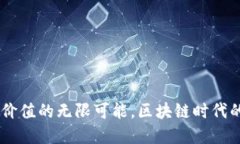 Metamask：未来价值的无限可