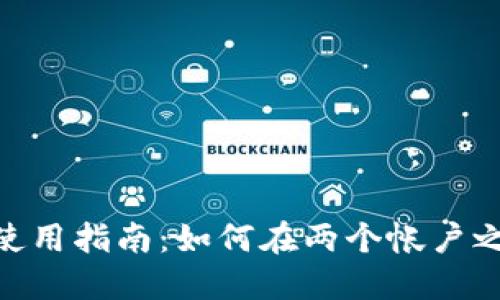 MetaMask 使用指南：如何在两个帐户之间轻松切换？