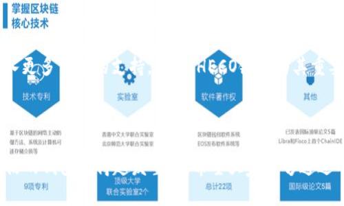 

小狐狸钱包（Little Fox Wallet）是一款受到用户广泛欢迎的数字货币钱包应用。随着区块链技术的不断发展，各种公链和生态也逐渐涌现，那么小狐狸钱包是否支持HECO（Huobi Eco-Chain）呢？让我们一起来探讨一下这个有趣的话题。

小狐狸钱包简介

小狐狸钱包不仅支持多种主流数字货币、令牌和NFT，还致力于为用户提供安全、便捷的数字资产管理体验。其用户界面友好，易于操作，因此受到了许多新手和资深用户的喜爱。此外，其在安全性上的创新措施，令用户能够较为安心地进行数字资产的储存和交易。

了解HECO链

HECO是火币生态系统中发布的公链，自上线以来以其高效、低费用的特点吸引了大量开发者和用户。它提供了与以太坊兼容的环境，使DeFi应用、NFT项目等在该链上运行成为可能。由于链上交易的效率和费用几乎都是以太坊的十分之一，因此HECO的受欢迎程度逐渐上升。

小狐狸钱包对HECO的支持情况

小狐狸钱包的设计初衷是多链支持，因此它对HECO链也进行了良好的兼容性测试。作为一款智能合约钱包，小狐狸支持用户通过HECO链进行资产管理。用户不仅可以在钱包中直接查看HECO网络中的资产，还可以轻松进行充值和提现，这为用户提供了极大的便利。

如何在小狐狸钱包中使用HECO链

开始使用小狐狸钱包，与HECO链进行交互其实相当简单。首先，您需要下载并安装小狐狸钱包应用。安装完成后，注册或导入您的钱包。接下来，您可以在钱包内找到“添加网络”或者“切换网络”的选项，选择HECO链进行切换。完成这一操作后，您就可以开始操作HECO链上的资产了。

小狐狸钱包的优势

选择小狐狸钱包的好处不仅在于它支持HECO链。其实，它还拥有其他多个优势。首先，用户的私钥在设备本地保存，而不是存储在云端，这大大增强了安全性。而且，小狐狸钱包还具备与其他主要数字资产钱包的兼容性，用户可直接进行跨链交易。

HECO链的未来发展潜力

虽然HECO链起步较晚，但其快速发展的势头不容小觑。借助火币的技术支持以及日益增加的优质项目，HECO链已经成为目前DeFi和NFT领域的重要参与者。随着越来越多的用户和开发者入驻，HECO链将会朝着更广阔的方向迈进。

总结

小狐狸钱包支持HECO链，使得用户能够在这个优秀的区块链生态中更轻松地管理和操作自己的资产。通过其出色的界面设计和功能，小狐狸钱包再次证明了其在数字资产管理领域的重要性。无论你是新手还是资深用户，能够选择这样一款多功能且用户友好的钱包，定会让你在数字货币的世界中游刃有余。

用户反馈与建议

许多用户在使用小狐狸钱包时，对其简洁的界面和易用性给予了高度评价。然而，也有用户提出希望小狐狸钱包能进一步完善对HECO链的支持，尤其是在交易速度和链上操作的流畅性方面。面对这些反馈，小狐狸团队也在继续努力，制定更为周全的功能规划，旨在满足更广泛用户的需求。

如何保障资产安全

在使用小狐狸钱包或任何数字钱包时，安全始终是首要考虑的问题。用户需要确保保护好个人私钥，避免泄露给不明来源。此外，务必定期查看钱包内的资产，及时发现和处理异常情况。小狐狸钱包也提供了一些安全提醒和提示，帮助用户提升安全意识。

未来前景展望

随着去中心化理念的深入人心，越来越多的人开始关注数字资产的管理和使用。可以预见，小狐狸钱包在未来将继续发展，并可能加入更多公链的支持。同时，HECO链作为其重要支持生态，将随着火币的不断扩大而更加茁壮成长。用户可以期待在不久的将来，享受到更为丰富的数字资产管理体验。

结语

总的来说，小狐狸钱包明确地支持HECO链，为用户提供了多样化的资产管理途径。未来，随着数字货币行业的发展，选择一个安全、灵活的钱包显得越发重要。希望大家能够通过小狐狸钱包，尽情探索数字货币的无限可能。

小狐狸钱包, HECO, 数字货币, 钱包安全/guanjianci
