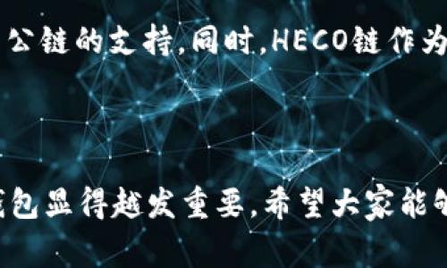 

小狐狸钱包（Little Fox Wallet）是一款受到用户广泛欢迎的数字货币钱包应用。随着区块链技术的不断发展，各种公链和生态也逐渐涌现，那么小狐狸钱包是否支持HECO（Huobi Eco-Chain）呢？让我们一起来探讨一下这个有趣的话题。

小狐狸钱包简介

小狐狸钱包不仅支持多种主流数字货币、令牌和NFT，还致力于为用户提供安全、便捷的数字资产管理体验。其用户界面友好，易于操作，因此受到了许多新手和资深用户的喜爱。此外，其在安全性上的创新措施，令用户能够较为安心地进行数字资产的储存和交易。

了解HECO链

HECO是火币生态系统中发布的公链，自上线以来以其高效、低费用的特点吸引了大量开发者和用户。它提供了与以太坊兼容的环境，使DeFi应用、NFT项目等在该链上运行成为可能。由于链上交易的效率和费用几乎都是以太坊的十分之一，因此HECO的受欢迎程度逐渐上升。

小狐狸钱包对HECO的支持情况

小狐狸钱包的设计初衷是多链支持，因此它对HECO链也进行了良好的兼容性测试。作为一款智能合约钱包，小狐狸支持用户通过HECO链进行资产管理。用户不仅可以在钱包中直接查看HECO网络中的资产，还可以轻松进行充值和提现，这为用户提供了极大的便利。

如何在小狐狸钱包中使用HECO链

开始使用小狐狸钱包，与HECO链进行交互其实相当简单。首先，您需要下载并安装小狐狸钱包应用。安装完成后，注册或导入您的钱包。接下来，您可以在钱包内找到“添加网络”或者“切换网络”的选项，选择HECO链进行切换。完成这一操作后，您就可以开始操作HECO链上的资产了。

小狐狸钱包的优势

选择小狐狸钱包的好处不仅在于它支持HECO链。其实，它还拥有其他多个优势。首先，用户的私钥在设备本地保存，而不是存储在云端，这大大增强了安全性。而且，小狐狸钱包还具备与其他主要数字资产钱包的兼容性，用户可直接进行跨链交易。

HECO链的未来发展潜力

虽然HECO链起步较晚，但其快速发展的势头不容小觑。借助火币的技术支持以及日益增加的优质项目，HECO链已经成为目前DeFi和NFT领域的重要参与者。随着越来越多的用户和开发者入驻，HECO链将会朝着更广阔的方向迈进。

总结

小狐狸钱包支持HECO链，使得用户能够在这个优秀的区块链生态中更轻松地管理和操作自己的资产。通过其出色的界面设计和功能，小狐狸钱包再次证明了其在数字资产管理领域的重要性。无论你是新手还是资深用户，能够选择这样一款多功能且用户友好的钱包，定会让你在数字货币的世界中游刃有余。

用户反馈与建议

许多用户在使用小狐狸钱包时，对其简洁的界面和易用性给予了高度评价。然而，也有用户提出希望小狐狸钱包能进一步完善对HECO链的支持，尤其是在交易速度和链上操作的流畅性方面。面对这些反馈，小狐狸团队也在继续努力，制定更为周全的功能规划，旨在满足更广泛用户的需求。

如何保障资产安全

在使用小狐狸钱包或任何数字钱包时，安全始终是首要考虑的问题。用户需要确保保护好个人私钥，避免泄露给不明来源。此外，务必定期查看钱包内的资产，及时发现和处理异常情况。小狐狸钱包也提供了一些安全提醒和提示，帮助用户提升安全意识。

未来前景展望

随着去中心化理念的深入人心，越来越多的人开始关注数字资产的管理和使用。可以预见，小狐狸钱包在未来将继续发展，并可能加入更多公链的支持。同时，HECO链作为其重要支持生态，将随着火币的不断扩大而更加茁壮成长。用户可以期待在不久的将来，享受到更为丰富的数字资产管理体验。

结语

总的来说，小狐狸钱包明确地支持HECO链，为用户提供了多样化的资产管理途径。未来，随着数字货币行业的发展，选择一个安全、灵活的钱包显得越发重要。希望大家能够通过小狐狸钱包，尽情探索数字货币的无限可能。

小狐狸钱包, HECO, 数字货币, 钱包安全/guanjianci
