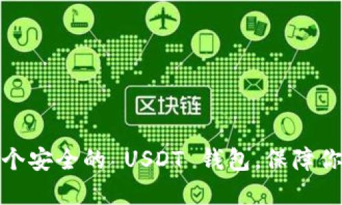 如何快速创建一个安全的 USDT 钱包，保障你的数字资产安全