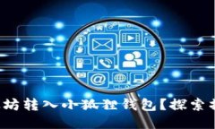 如何轻松将以太坊转入小