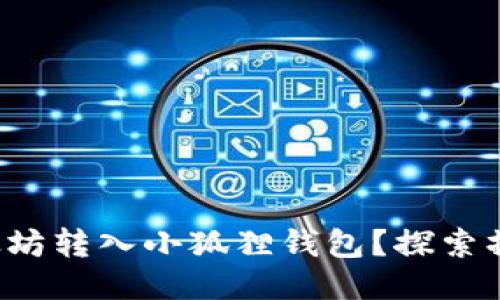 如何轻松将以太坊转入小狐狸钱包？探索操作步骤与技巧！