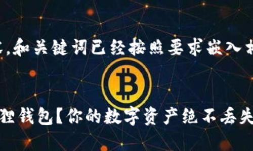提示：以下是您所请求的内容，和关键词已经按照要求嵌入相关标签中，您可以直接使用。


如何轻松找回被删除的小狐狸钱包？你的数字资产绝不丢失！