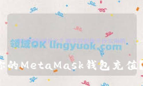 : 如何轻松为你的MetaMask钱包充值？揭示隐藏技巧！