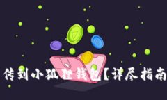 如何将文件上传到小狐狸