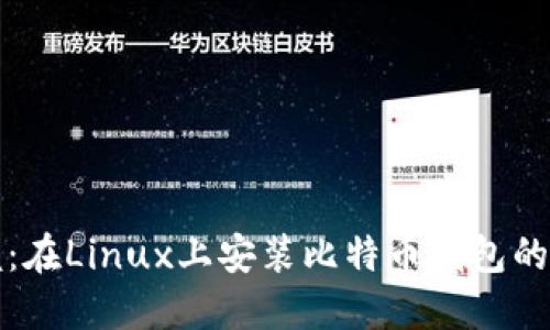 轻松掌握:在Linux上安装比特币钱包的完整指南