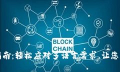 小狐狸钱包语言切换指南