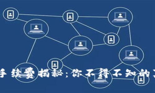 USDT官方钱包手续费揭秘：你不得不知的真相与省钱妙招