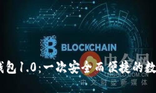 IM Token官网钱包1.0：一次安全而便捷的数字资产管理体验