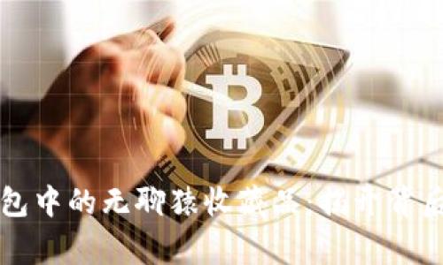探索小狐狸钱包中的无聊猿收藏品：揭开背后的故事与魅力