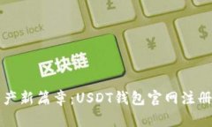 开启数字资产新篇章：U