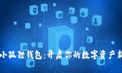 发现小狐狸钱包：开启你
