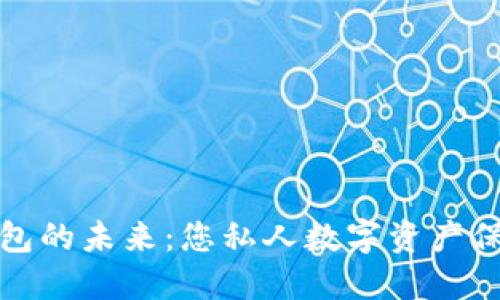 探索以太坊钱包的未来：您私人数字资产保护的必备指南