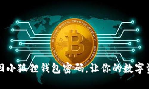 如何轻松找回小狐狸钱包密码，让你的数字资产安全无忧