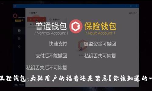 小狐狸钱包：大陆用户的福音还是禁忌？你该知道的一切