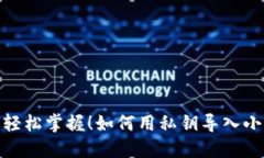 无惧丢失，轻松掌握！如