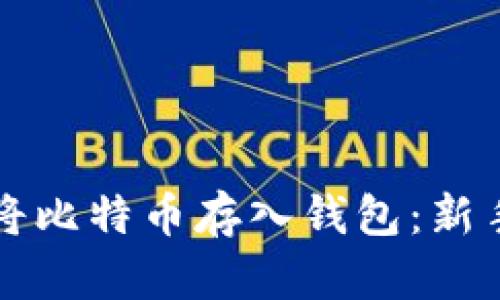 如何安全地将比特币存入钱包：新手的终极指南