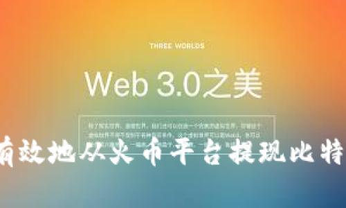 如何安全有效地从火币平台提现比特币到钱包？