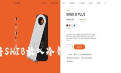 如何安全地将SHIB放入冷钱