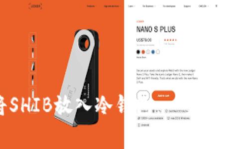 如何安全地将SHIB放入冷钱包：一步步指南与注意事项