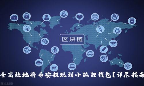 如何安全高效地将币安提现到小狐狸钱包？详尽指南与技巧