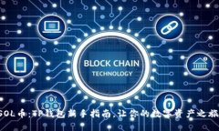 轻松购买SOL币：TP钱包新手