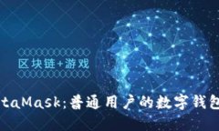 玩转MetaMask：普通用户的数