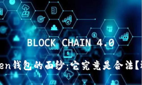揭开Sum Token钱包的面纱：它究竟是合法？还是潜藏风险？