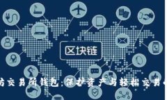 探索以太坊交易所钱包：