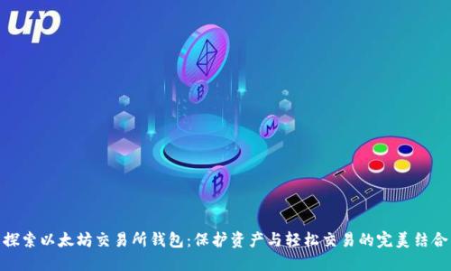 探索以太坊交易所钱包：保护资产与轻松交易的完美结合