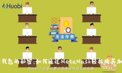 解锁钱包的秘密：如何通过MetaMask轻松购买加密币