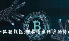 告别小狐狸钱包：轻松退