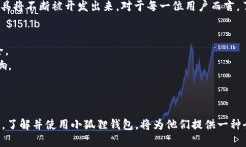 你见过小狐狸钱包的基因链吗？揭秘背后的技术与魅力！

小狐狸钱包, 基因链, 区块链, 数字资产/guanjianci

什么是小狐狸钱包？
小狐狸钱包（MetaMask）是一个流行的数字资产钱包，支持以太坊及其ERC-20代币。它为用户提供了一种简单、直观的方式来管理他们的数字资产，同时也能与去中心化应用（DApp）无缝连接。而随着区块链技术的迅速发展，小狐狸钱包也不断迭代升级，以适应新的市场需求。

基因链的概念解析
基因链，简单来说，是构成数字资产或代币的重要组成部分。它掌控着资产的转移、存储和验证过程。想象一下，基因链就像是每个数字资产的身份证，记录着这笔资产的来历、所有权和交易历史。 
在小狐狸钱包中，基因链的运用，使得用户在进行各种交易时，能够保证信息的透明性与安全性，这为用户建立了对数字资产的信任感。

小狐狸钱包与基因链的结合
当我们提到小狐狸钱包时，基因链的显现便不可或缺。这一技术不仅提升了钱包的安全性，更加深了用户对区块链世界的认知。通过小狐狸钱包，用户可以轻松查看自己资产的基因链信息，了解每一笔交易的详细记录。这种透明度的提升，让用户更有安全感。

小狐狸钱包的优势
使用小狐狸钱包的用户可以享受到多种福利。首先，它的用户界面友好，适合普通用户使用。即便是新手，也能快速上手，轻松管理自己的数字资产。其次，小狐狸钱包支付与交易的速度相对较快，大大提升了用户的体验。此外，它支持多种代币的管理，这意味着用户可以在一个平台上管理多个数字资产，最大限度地节省时间与精力。

基因链在资产验证中的重要性
在数字资产的世界里，验证是至关重要的。而基因链通过提供资产的交易历史，有效防止了伪造和欺诈的发生。每笔交易都记录在链上，确保了信息的真实性。这种机制有效地保护了用户的权益，让交易变得更加安全可靠。对于投资者而言，这是一种极大的保证，尤其是在面对日趋复杂的市场环境时。

如何使用小狐狸钱包查看基因链？
用户在下载并安装小狐狸钱包后，创建或导入自己的钱包。进入钱包主界面后，用户可以选择自己想要查看的数字资产。在资产详情页，便能找到有关基因链的信息。通过查看这些信息，用户不仅能了解资产的流动情况，还能识别出任何异常交易，增大了控制财产的主动性与安全性。

小狐狸钱包的社区生态
小狐狸钱包不仅是一个单纯的数字钱包，也是一个蓬勃发展的社区。许多开发者在这里创建自己的去中心化应用，使得钱包的功能和资产多样化。用户可以通过小狐狸钱包轻松访问这些DApp，丰富自己的数字资产体验。 

未来的发展趋势
随着区块链技术的不断壮大，小狐狸钱包究竟会向何处发展呢？相信在未来，基因链的技术将会越来越成熟。更高效、更安全的数字资产管理工具将不断被开发出来。对于每一位用户而言，了解这些变化，将有助于他们更好地把握数字资产的未来。

常见问题解答
strong1. 小狐狸钱包安全性如何？/strong 结合基因链的优势，小狐狸钱包具有很高的安全性。用户的私钥存储在客户端，保障了信息的安全。
strong2. 使用小狐狸钱包需要多少手续费？/strong 每笔交易都会涉及到所需支付的网络手续费，具体金额受到区块链网络繁忙程度的影响。
strong3. 如何恢复钱包？/strong 用户在初次创建钱包时会生成助记词，妥善保存该助记词即可在需要时恢复钱包。

总结
小狐狸钱包凭借其强大的功能与基因链技术的结合，不仅提供了安全的数字资产管理，还推动了去中心化金融生态的建立。对于普通用户而言，了解并使用小狐狸钱包，将为他们提供一种全新的数字资产管理体验。面对未来不断变化的技术环境，用户更应精通这些新兴工具，以便更好地适应这个数字化的新时代。