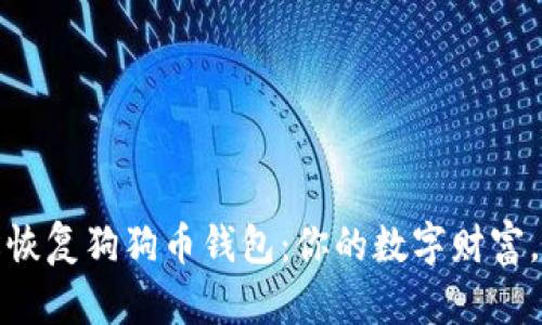 如何轻松恢复狗狗币钱包：你的数字财富，你的选择