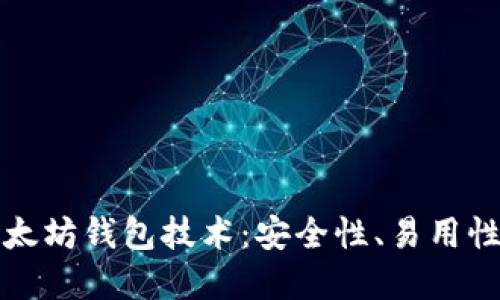 深入探讨以太坊钱包技术：安全性、易用性与未来发展