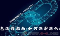 以太坊存储钱包选择指南