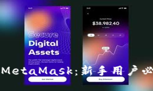 如何轻松注册MetaMask：新手用户必看的详细指南