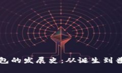 比特币钱包的发展史：从