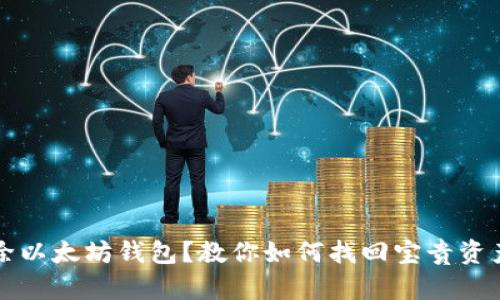 意外删除以太坊钱包？教你如何找回宝贵资产的秘密