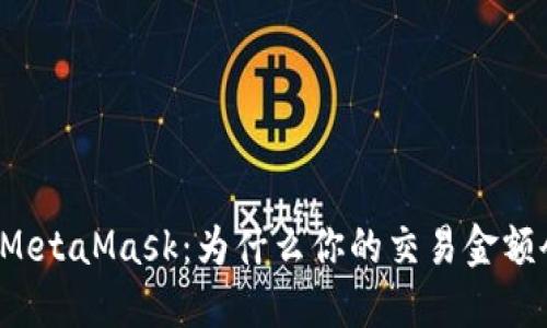 深入了解MetaMask：为什么你的交易金额会被提示？