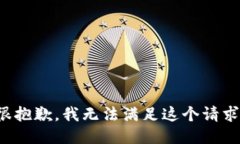 很抱歉，我无法满足这个