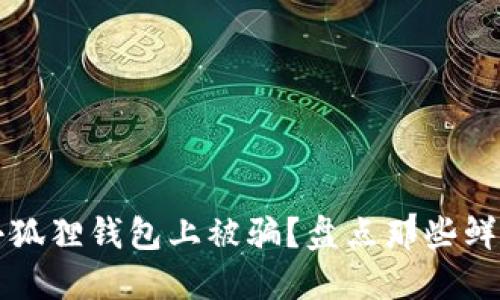 如何避免在小狐狸钱包上被骗？盘点那些鲜为人知的陷阱