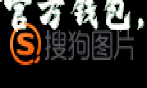 一步一步教你获取USDT官方钱包，轻松掌握数字资产管理！