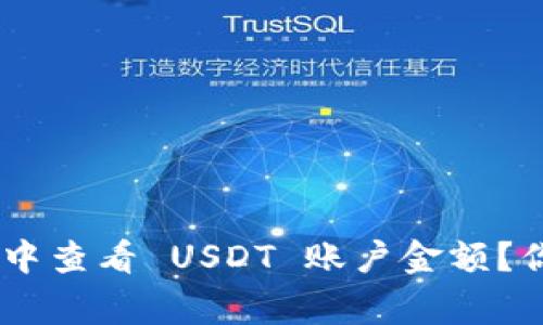 如何在 BitKeep 钱包中查看 USDT 账户金额？你的数字资产管家揭秘！