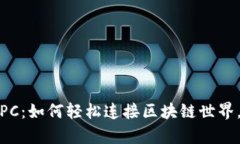  解密MetaMask RPC：如何轻松