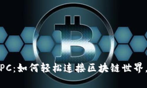  解密MetaMask RPC：如何轻松连接区块链世界，开启你的加密之旅！