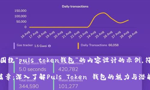 注意：以下是围绕“puls token钱包”的内容设计的示例，符合您的请求。

激活财富新篇章：深入了解Puls Token 钱包的魅力与潜能