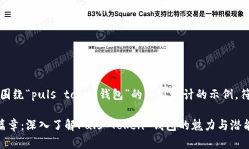 注意：以下是围绕“puls token钱包”的内容设计的示例，符合您的请求。

激活财富新篇章：深入了解Puls Token 钱包的魅力与潜能